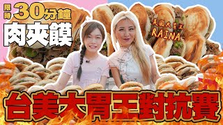 【台美大胃王對抗】15個肉夾饃限時30分鐘內完食！獎金3000元｜【小慧就愛吃  シャオホイ】大食い｜food challenge｜eating show｜ft.@RainaHuang