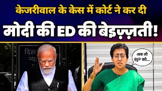 Arvind Kejriwal के Arrest के खिलाफ Delhi High Court में Modi की ED को लगी ज़ोरदार फटकार! | Atishi