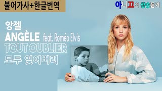 [샹송듣기] Angèle - Tout oublier (모두 잊어버려!) [한글가사/번역/해석]