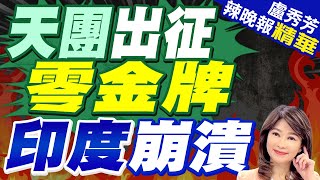 史上最大代表團參賽! 印度最終1銀5銅作收 | 天團出征零金牌 印度崩潰【盧秀芳辣晚報】精華版@中天新聞CtiNews