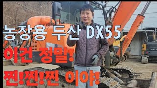 중고굴삭기 농장용 02급 찐!찐!찐이야!! 두산 DX55ACE 2011년식 포크레인 긴급촬영