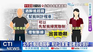 【每日必看】又來了! 超商大夜班店員 因提醒顧客實聯制遭嗆｜要超商店員\