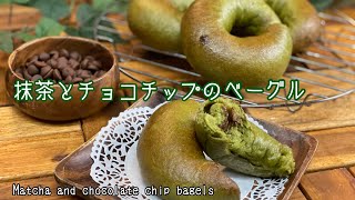 【抹茶とチョコチップのベーグル】Matcha and chocolate chip bagels#抹茶 #パン作り #ベーグル #チョコチップ