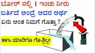 ಬೋರ್ವೆಲ್ ನಲ್ಲಿ 1 ಇಂಚು ನೀರು ಬರ್ತಾಇದೆ ಅಂದ್ರೆ ಅದರ ಅರ್ಥ?? 1 r 2 inch water in borewel meaning in kannada