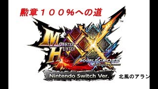 【MHXX】switch実況勲章１００％への道　最小集めの旅！【リスナー参加型】＃１５３