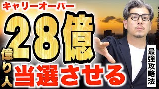 【ロト７】キャリーオーバー28億円！高額当選する為の当選戦略【＃宝くじ】