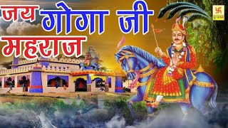 जाहरवीर के भजन, गोगा जी के भजन, गोरखनाथ के भजन  | Jaharveer Goga Ji ke Bhajan | Latest Bhajan 2021