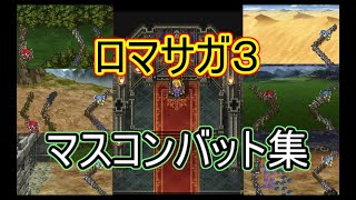 【ロマサガ３】マスコンバット全集