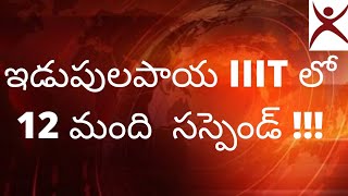 12 students of IIIT  idupulapaya got suspended. #rgukttutorials