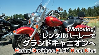 (Motovlog) Rental Harley to Grand Canyon.