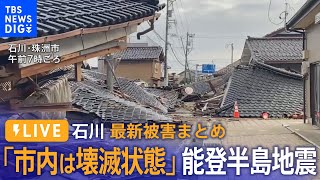 【LIVE報道緊急特番】石川の最新被害まとめ「市内は壊滅状態・全壊1000棟」と珠洲市長　ライフラインは？（2024年1月2日）| TBS NEWS DIG