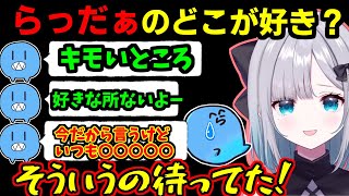 ら民に普段は聞けないらっだぁの好きな所を聞く花芽すみれ【花芽すみれ/らっだぁ】