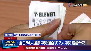 全台64人發票中獎逾百次 2人中獎超過千次