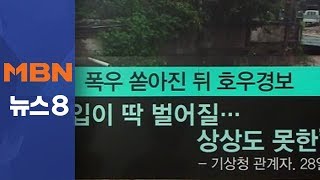 김주하의 8월 30일 뉴스초점-언제까지 오보청?