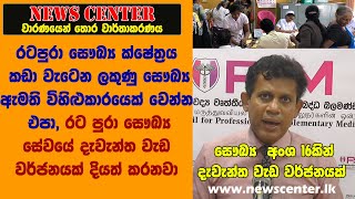 රටපුරා සෞඛ්‍ය  කඩා වැටෙන ලකුණු, සෞඛ්‍ය ඇමති විහිළුකාරයෙක් වෙන්න එපා, දැවැන්ත සෞඛ්‍ය වැඩ වර්ජනයක්