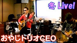 とまどうペリカン：井上陽水（Yosui inoue Cover）おやじトリオCEO