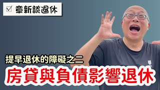 房屋貸款成為提早退休的最大障礙之一_章新從全國貸款現狀談起