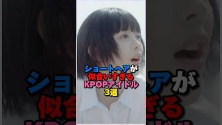 ショートヘアが似合いすぎるK-POPアイドル