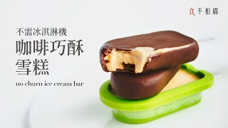 Coffee Cookies Ice Cream Bar Recipe: No Churn. With Chocolate magic Shell. It's Delicious And Easy