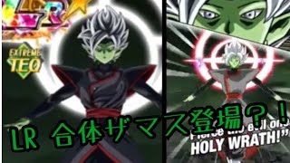 【ドッカンバトル 】既存LR化？！合体ザマス登場か…？！