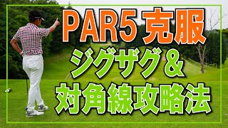 PAR５克服　ジグザグ＆対角線攻略法