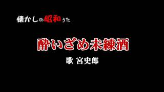 酔いざめ未練酒=宮史郎♪～歌酒場1－6