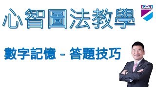 【心智圖教學】數字記憶－答題技巧 Part 2｜王聖凱老師