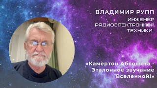 ⚜️Владимир Рупп 💬 «Камертон Абсолюта - Эталонное звучание Вселенной!»