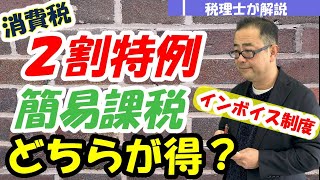 【2割特例と簡易課税】インボイス制度による消費税「2割特例」(経過措置)の内容は？/「簡易課税」とどちらが得なのか？