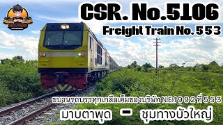 [รถไฟไทย] Freight Train No.553 Map Ta Phut - Bua Yai Junction. Locomotive. CSR SDA3 / CSR No.5106