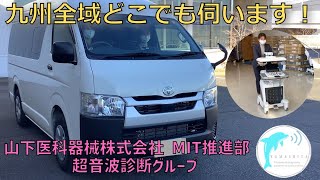 【グループ紹介】MIT推進部 超音波診断グループのご紹介！【山下医科器械㈱開業支援事業部】