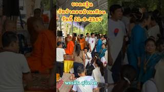 ยอดกฐินวัดป่าดอนบ้านเทือนวันนี้ 21-9-2567 - พระลิน สุจิตโต