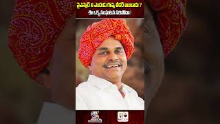 వైఎస్ఆర్ ని ఎందుకు గొప్ప లీడర్ అంటారు ?ఈ ఒక్క సంఘటన సరిపోదా | YS Rajasekhara Reddy Greatness #shorts