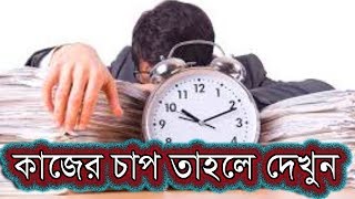 কর্মক্ষেত্রে সময় ব্যবস্থাপনার কৌশল গুলো জেনেনিন