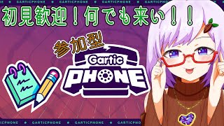 【Gartic Phone】誰でも歓迎！可愛がってやるよ#52（伝言）【心愛アメジスト】＃ガーティックフォン＃ガーフォン#お絵描き伝言ゲーム