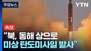[속보] 합참 "북, 동해 상으로 미상 탄도미사일 발사" / YTN
