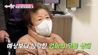 심각한 통증으로 검사하는 것조차 쉽지 않았던 엄마😥 TV CHOSUN 240414 방송 | [엄마의 봄날] 448회 | TV조선