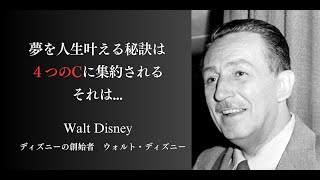 ウォルトディズニーが挑戦と成功を経て得た、夢を叶えるための秘訣