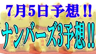 ろんのすけ超👍【ナンバーズ3】2023年7月5日予想‼