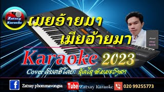 เมียอ้ายมา คาราโอเกะ karaoke ເມຍອ້າຍມາ ຄາລາໂອເກະ karaoke 🎤#เสบสด2024