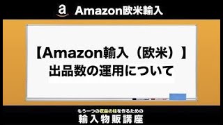 Amazon輸入の出品数とアカウントの運用について