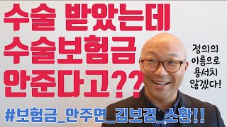 [김보검] 수술 받고 수술보험금을 청구했는데...보험사는 수술 아니라 보험금 못 주겠다고!!??