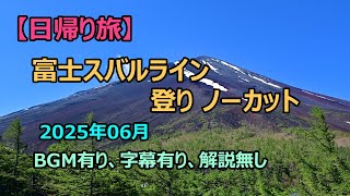 【日帰り旅】富士スバルライン 登り ノーカット