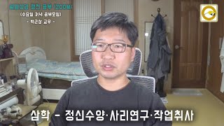 원불교 정전 - 삼학 - 정신수양, 사리연구, 작업취사 - 2021-05-12 - 온마음 정전 공부 (수 저녁 7시) - 박근삼 교무