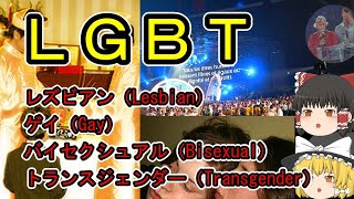 【ゆっくり解説】LGBT