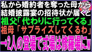 【スカッと】私から婚約者を奪った母から結婚披露宴の招待状が届くと祖父「代わりに行ってくる」祖母「サプライズしてくるわ」2人の登場で式場は修羅場と化し