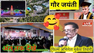 Gour Jayanti 2024✨Gour Utsav🌺 Mukesh Tiwari💫 Dr Hari Singh Gour University Event✨Actor