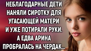 Неблагодарные дети наняли сиротку для угасающей матери. А когда она…