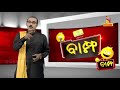 bampha episode 154 part 5 ଚୋର ମୁହାଁ ପରିବାର kunatripathy