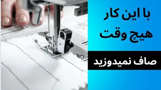 آموزش خیاطی مبتدی | ۳ نکته برای صاف دوختن با چرخ خیاطی